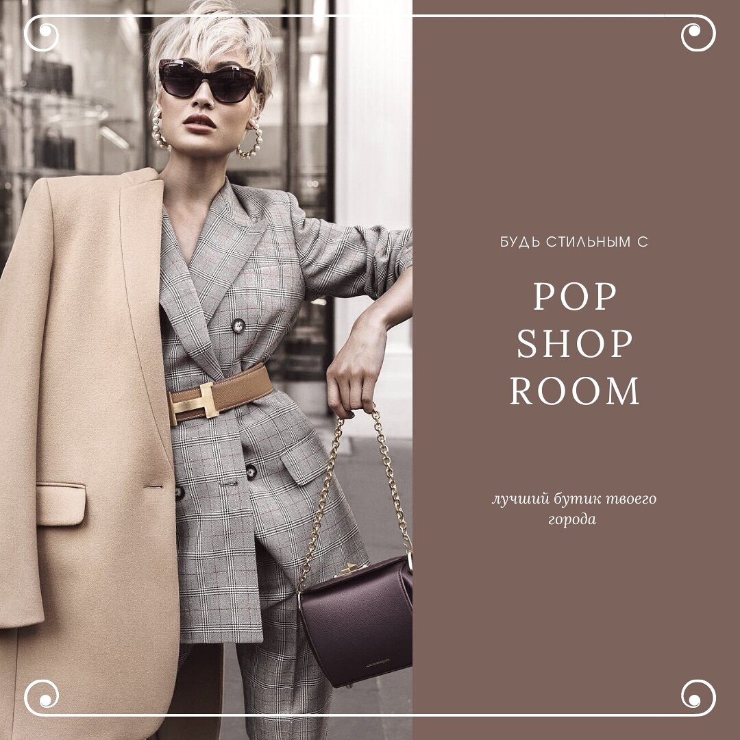 Онлайн Бутик PopShop room рад приветствовать своих гостей.