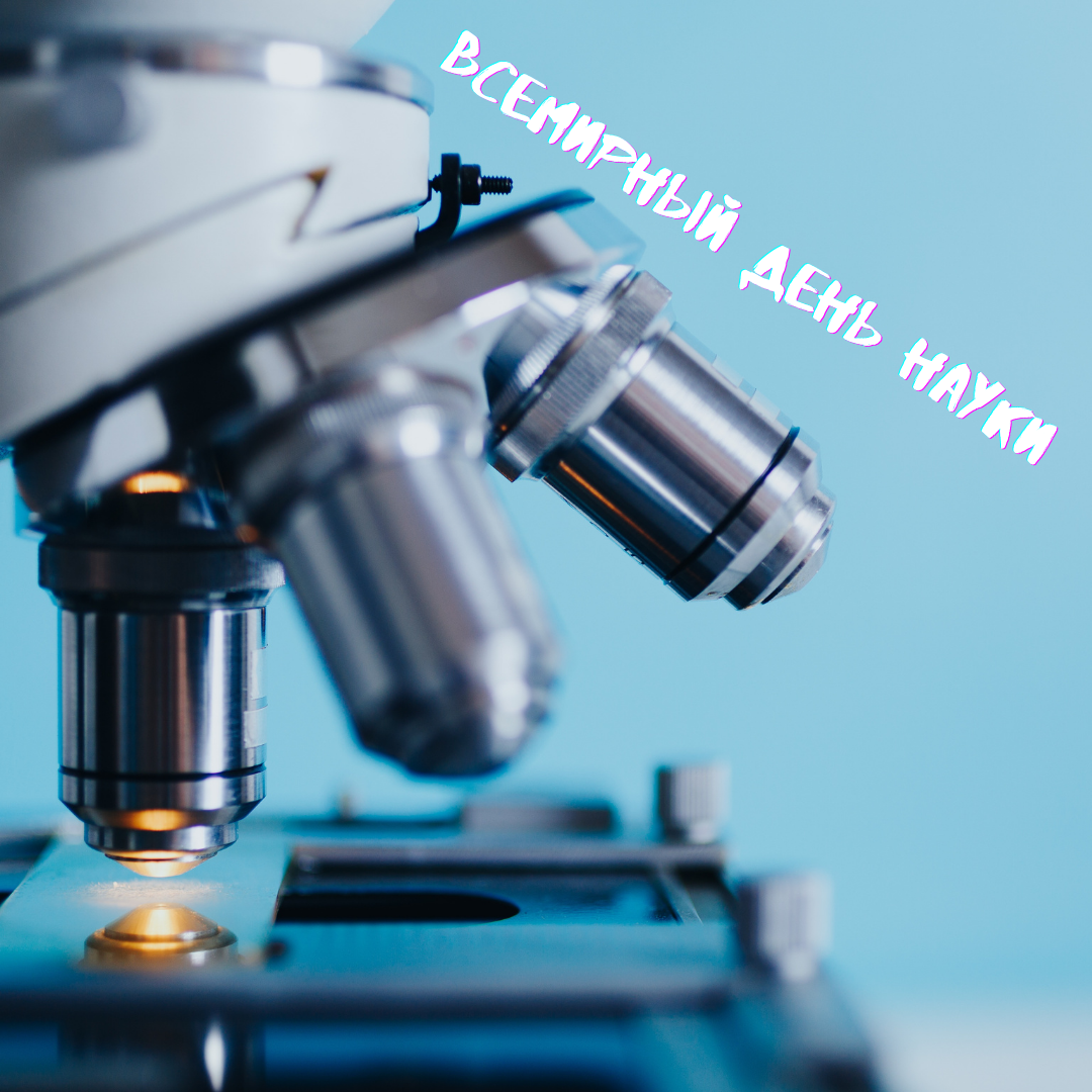 10 ноября - Всемирный день науки