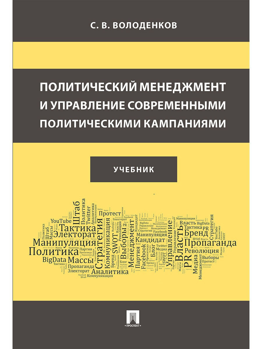 Топ новой литературы о политтехнологиях и ведении избирательных кампаний. |  Annet Lyubetskoi | Дзен