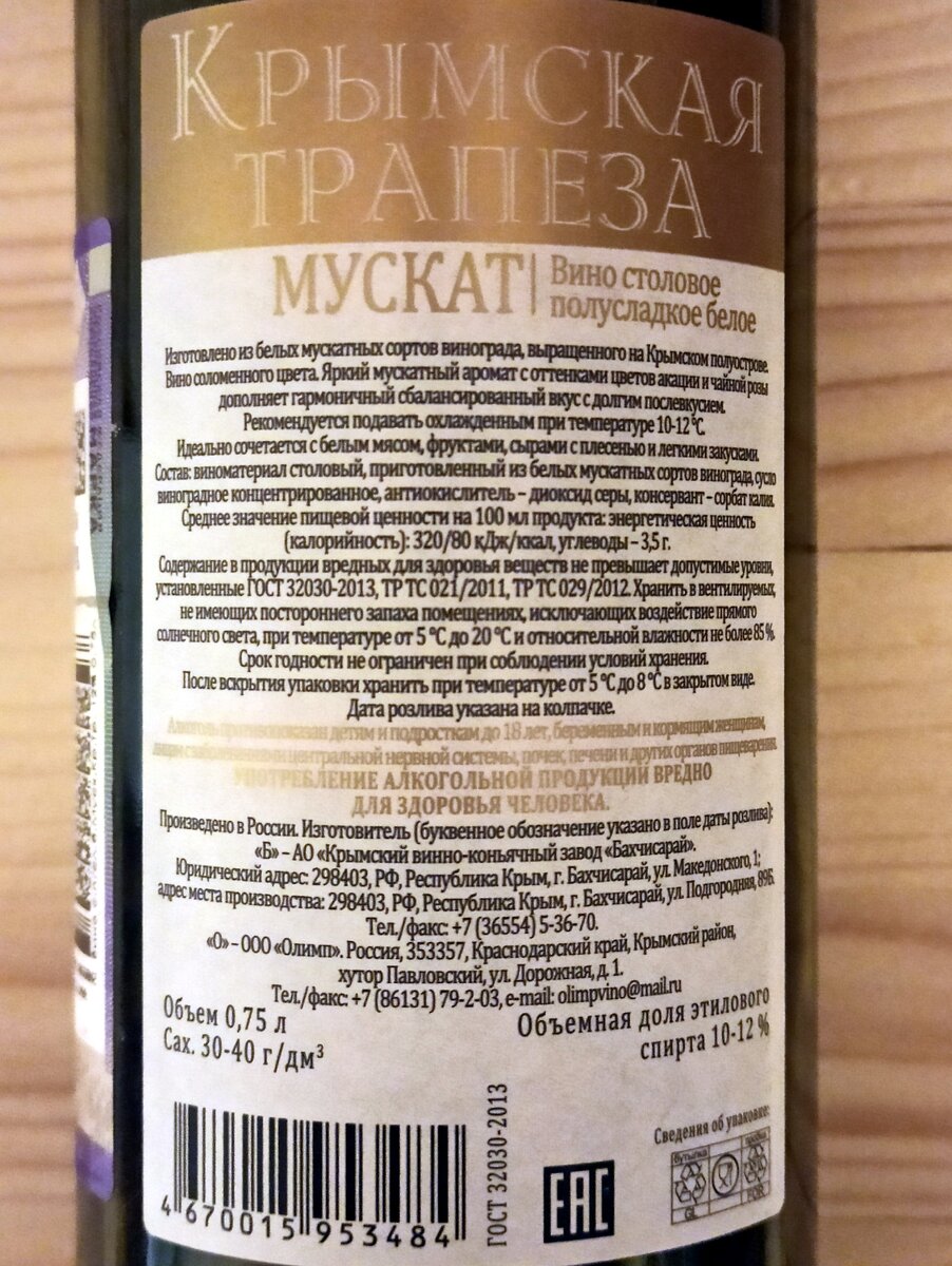 Бахчисарай - Крымская Tрапеза Мускат (Crimean Meal Muscat) 