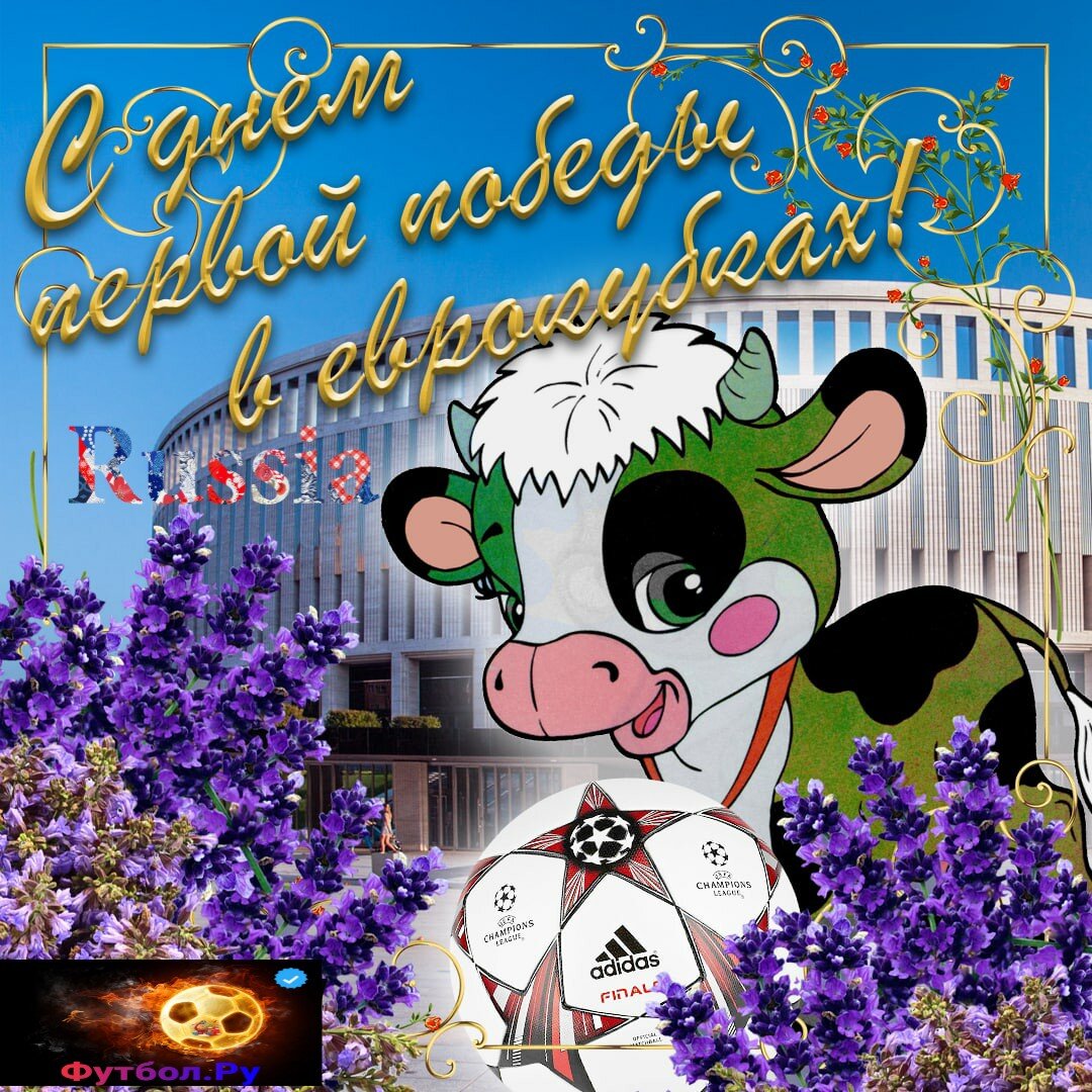 Удачи "быкам" в ЛЕ!