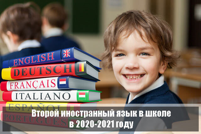 второй иностранный язык в школе. изучение языков инфографика. второй иностранный язык в школе. какой второй иностранный в школе. второй иностранный язык по фгос.