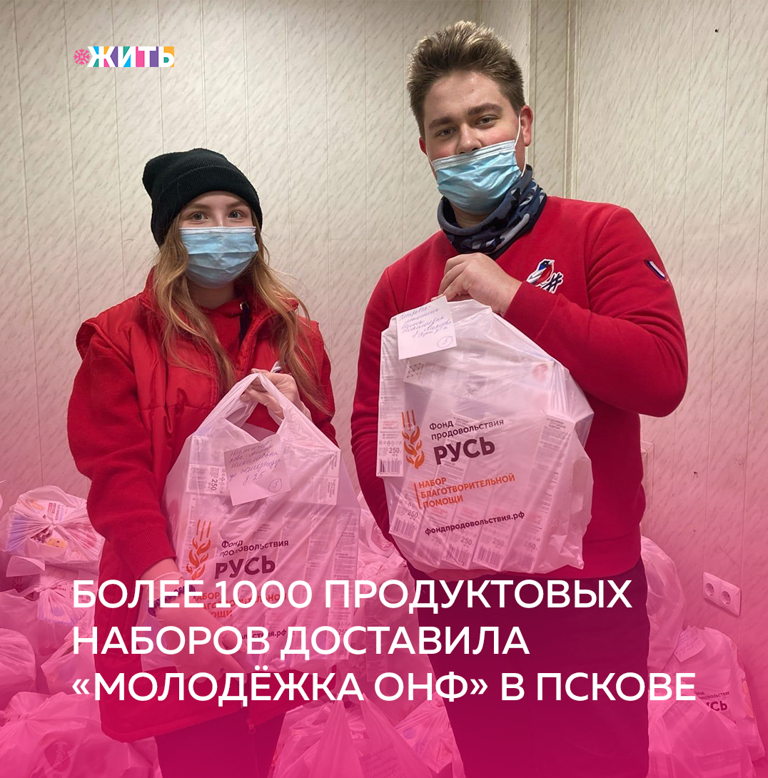 Участники команды «Молодёжки ОНФ» в Псковской области помогают формировать и доставлять продуктовые наборы нуждающимся жителям региона и доставили уже более 1000 наборов🙌

В середине сентября этого года в Пскове открылось региональное отделение фонда продовольствия. Сегодня он является активным партнером общероссийской акции взаимопомощи #МыВместе, оказывая продуктовую помощь многодетным, малоимущим семьям с детьми и нуждающимся пенсионерам. За прошедшие неполных четыре месяца продовольственную поддержку же получили более 600 псковских семей. Половину из них доставили участники команды «Молодёжки ОНФ»😌

В продуктовые наборы, которые ребята формируют и развозят малообеспеченным жителям области, входят товары первой необходимости – различные крупы, масло, чай, молоко, сахар, консервы👍

Команда "Молодёжки ОНФ" с каждым днём всё больше и больше завоевывает наши сердца своими добрыми делами. Спасибо ребятам за то, что добавляют в этот мир ещё больше добра и позитива🙏

Делитесь этой новостью с друзьями☀️

#жить #проектжить
