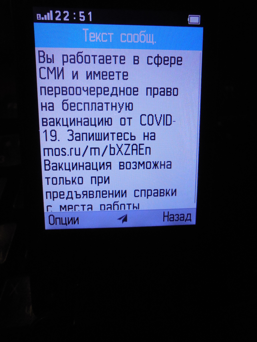 Та самая SMS. Остаётся только добыть справку и бегом на прививку...