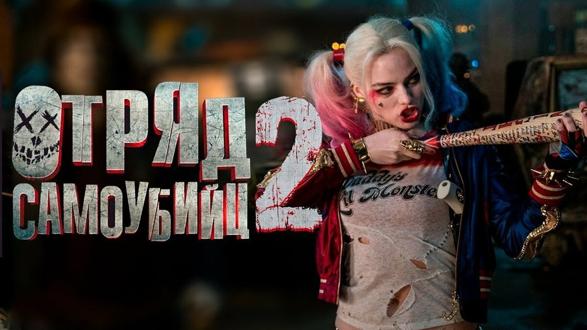 Отряд самоубийц 2.