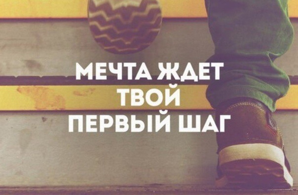 Кто о чем мечтает? Го в коменты и может вы не один, даже пусть вы далеко но поддержать вы всегда сможете друг друга или делиться достижениями.