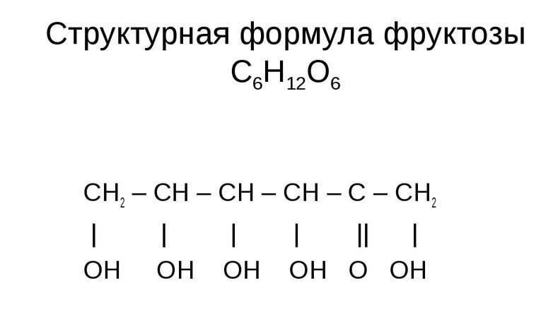 формула фруктозы