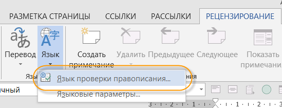 Проверка орфографии и правописания в Ворде: как включить или убрать