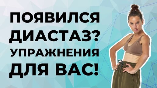 Как избавиться от диастаза. Практическое руководство