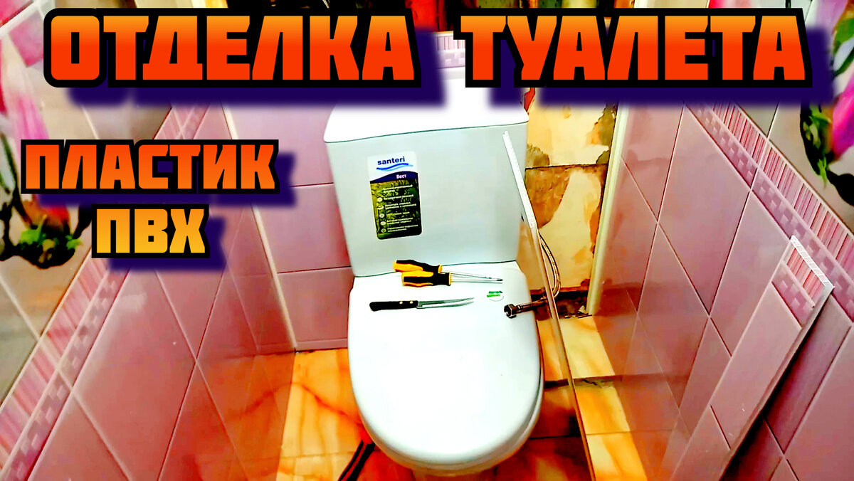 Отделка туалета пластиковыми панелями | ВИТИМ