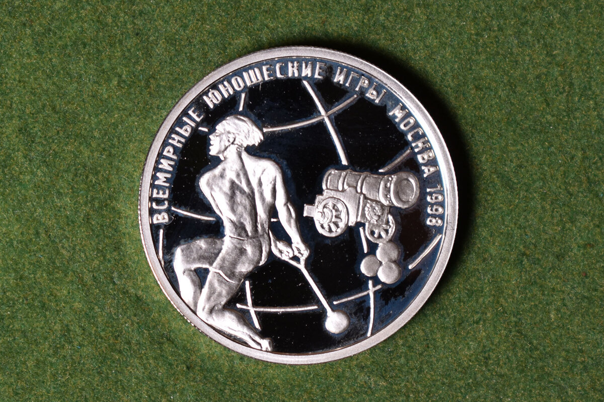1 рубль 1998 года "Метание молота"