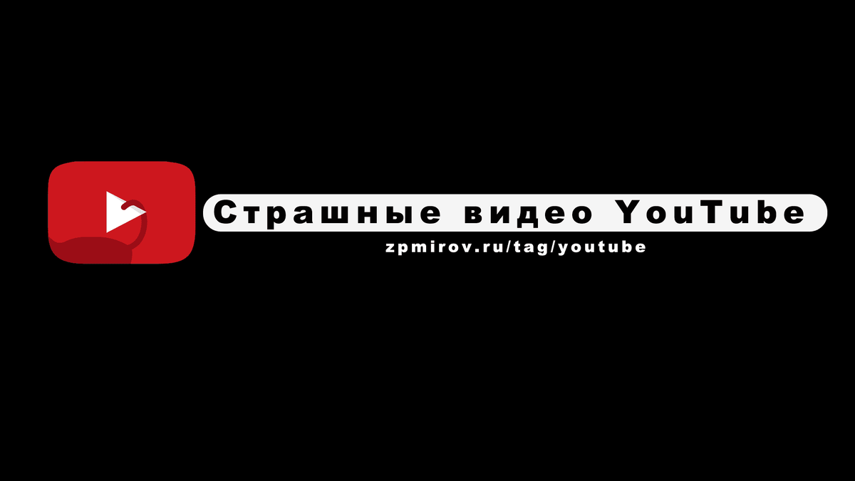 Никогда не  вводи это в Поиске На YouTube