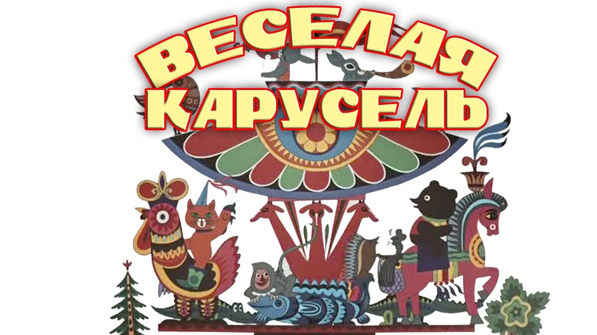 Веселые картинки сборник мультфильмов