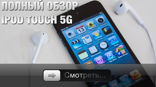 Полный обзор iPod touch 5G