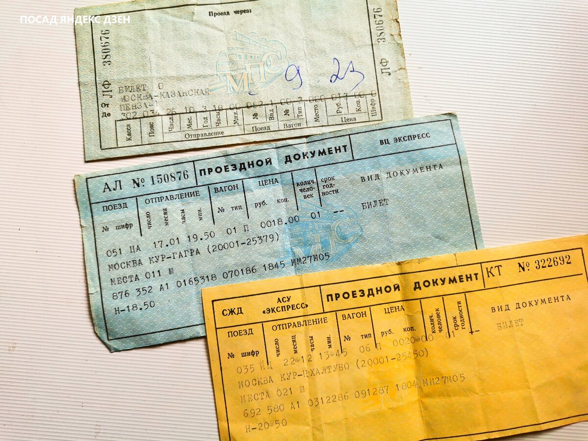 Билеты на поезд в СССР фото