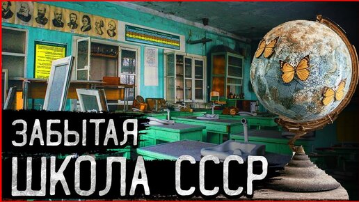 Заброшенные Деревни | Заброшенная Школа СССР | Это точно заброшка?