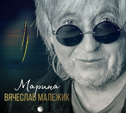 Вячеслав Малежик - Марина