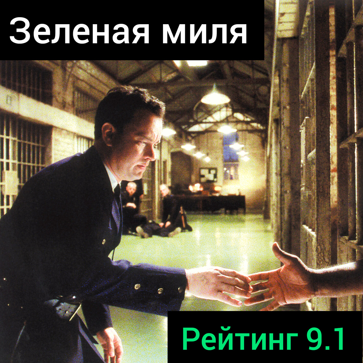 Фрагмент из фильма Зелёная миля.