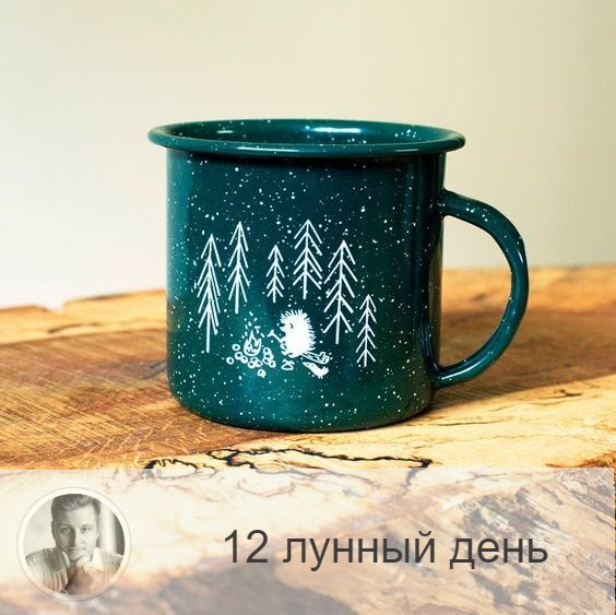 Подписывайтесь на наш канал, друзья!
12-ый лунный день с 12:51 22-ого по 14:19 23-ого. 🔆 Время включения космической любви.
❤️ Символа дня – чаша, сердце.
🎂 Люди, рождённые в этот лунный день, редко бывают плохими. Они живут осознанно, развиваются духовно и могут быть целителями.
💍 Камень – жемчуг.
🌞 После трансформации главной жизненной силы включается энергия космической любви. Это наиболее благоприятный день для хорошей ответной реакции на ваше действие, ибо все люди бессознательно ощущают эту энергию. Доброе начинание, как правило, не отталкивается. И вы тоже должны ответить взаимностью, если кто-то сделал шаг вам навстречу. В этот день идёт процесс победы мудрости над разумом и чувствами, сегодня надо восстанавливать взаимоотношения с людьми.
✅ Рекомендуемые практики: дарение, примирение, молитва.
Необходимо сознательно включаться в процесс дня, очищать помыслы. Это день уединения и внимания к себе, день подарков и милости. Сегодня надо дарить подарки и выполнять все просьбы, обращенный к вам, тогда и ваша просьба к высшим силам будет исполнена. Спланируйте день так, чтобы немного побыть наедине с собой и обратиться к соответствующим энергиям.
❌Запрещено: жалость, слёзы, гнев.
Нельзя расслабляться, плакать, сердиться. Не путайте милость с жалостью, и не позволяйте другим паразитировать на вашем чувстве. 12-й день дает мудрость для того чтобы подняться над чувствами и жалостью и укрепиться духовно. Не надо ничего делать за другого человека, иначе вы берёте на себя часть его кармы.
⭕️Уязвимые органы: сердце.
Сегодня нельзя перегружать сердце физическими упражнениями. Рекомендуется очищать сердце и лёгкие.
⚠️ Знак:
Если в этот день плакать, гневаться, сердится, то могут появиться головные боли. Если вы заболеете в этот день, то это значит, что вы разбазаривать и мудрость и неправильно её используйте.
💤 В этот день часто бывают сны-откровения.

—————
🙀 Отзывы об Олеге Персидском 👉 numeromagic.ru/reviews
🤩 Закажи online консультацию прямо сейчас 👉 numeromagic.ru/reviews
