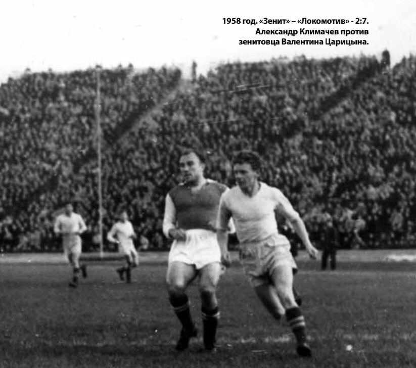 21 августа 1958 года. Ленинград. Стадион имени Кирова. «Зенит» — «Локомотив» 2:7. Источник: пресс-служба ФК «Локомотив».