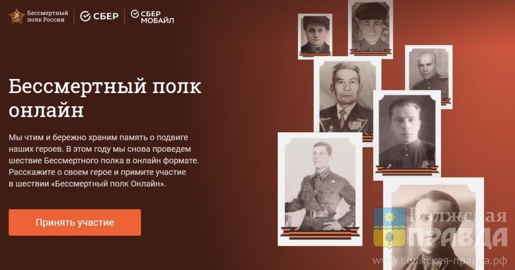 Страница сайта «Бессмертный полк Онлайн 2021»