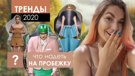 СПОРТИВНАЯ МОДА 2020 | Годные тренды? Удобная одежда? Что надеть на тренировку?