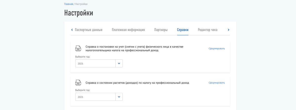 Справка о доходах самозанятого в личном кабинета "Мой налог"
