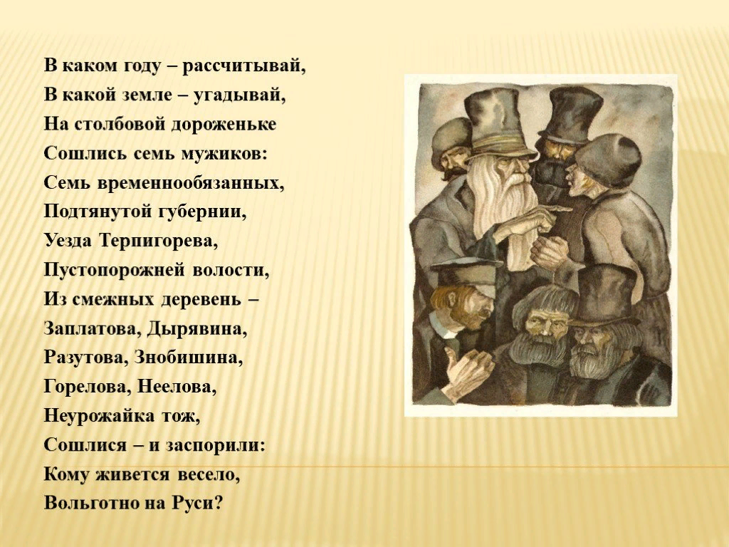 Годы чего не скажешь. Кому на Руси жить хорошо. Поэма кому на Руси жить хорошо. Отрывок из поэмы кому на Руси жить хорошо.