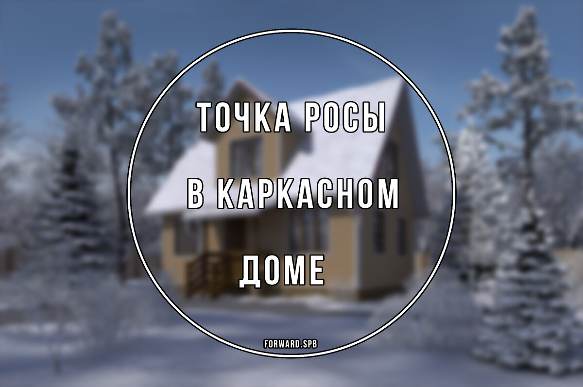 Точка росы в каркасном доме | СК 