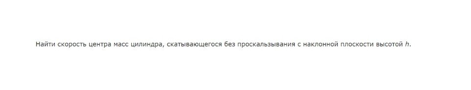 В задаче есть опечатка! Скорость у склона горки забыли добавить.