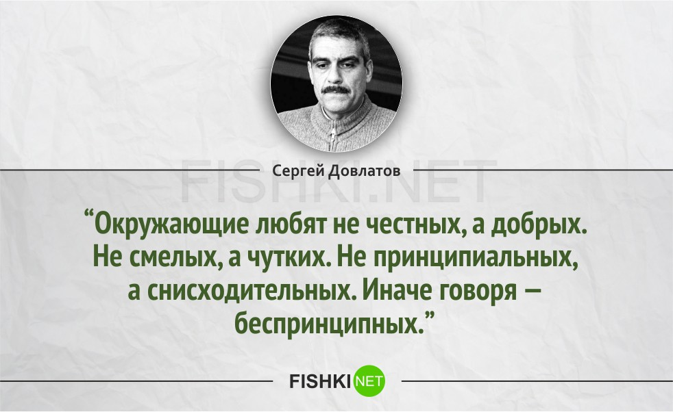 Беспринципность это. Сергей Довлатов высказывания афоризмы. Сергей Довлатов цитаты. Довлатов цитаты и афоризмы. Цитаты Довлатова.