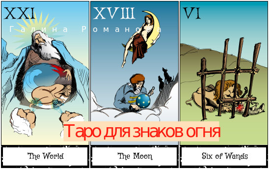 Огненные знаки зодиака в таро