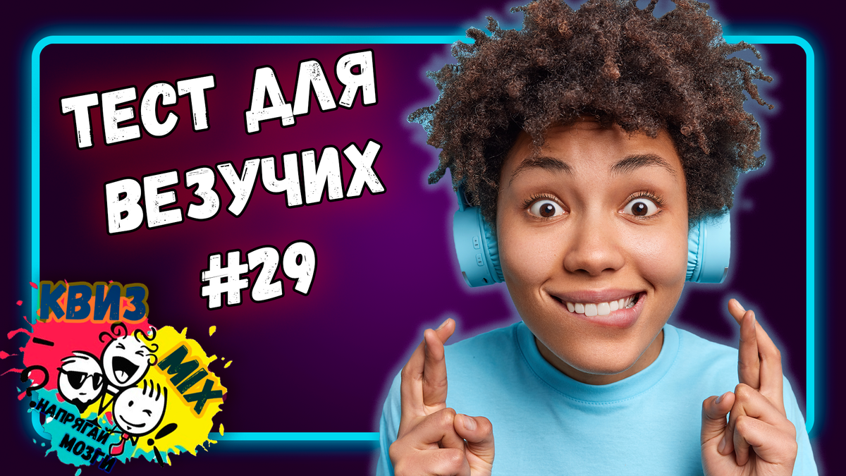 Вопросы для везучих. 💙Тест №29 Проверка эрудиции и удачи✌ | КвизMix -  Здесь задают вопросы. Тесты и логика. | Дзен