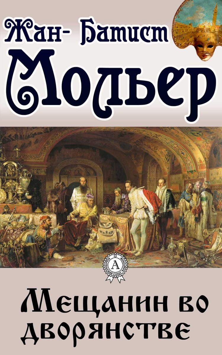 "Мещанин во дворянстве" Жан- Батист Мольер