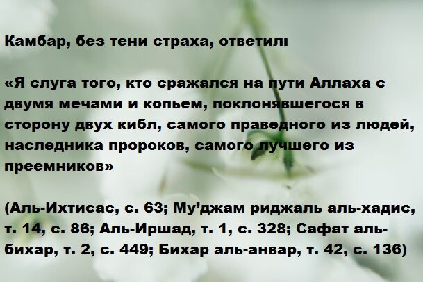 Камбар - слуга Достопочтенного Али ибн Абу Талиба