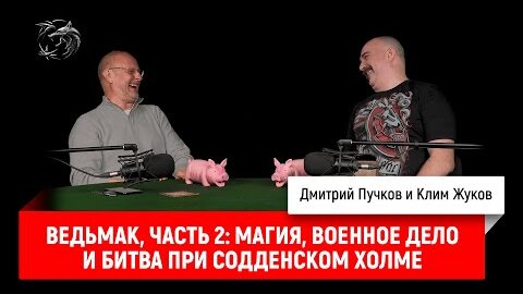 Ведьмак, часть 2: магия, военное дело и битва при Содденском холме