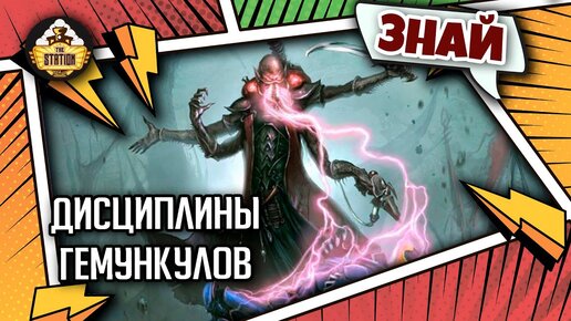 Дисциплины Гемункулов | Знай | Warhammer 40000