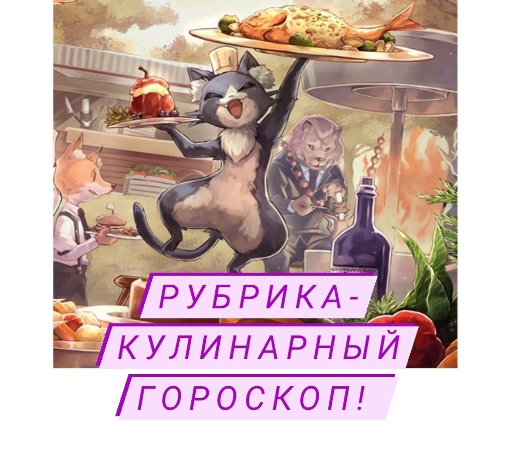 Всем уже так надоел этот стандартный гороскоп... Предлагаю вашему вниманию новинку дня!!! Кулинарный гороскоп!
