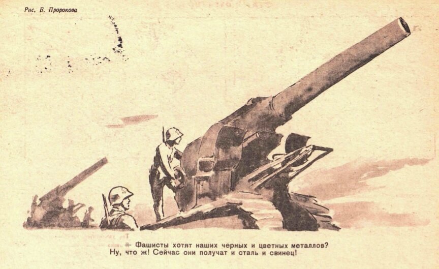 Фашисты хотят черных и цветных металлов? Ну, что ж! Сейчас они получат и сталь и свинец! "Крокодил", 1941, №12