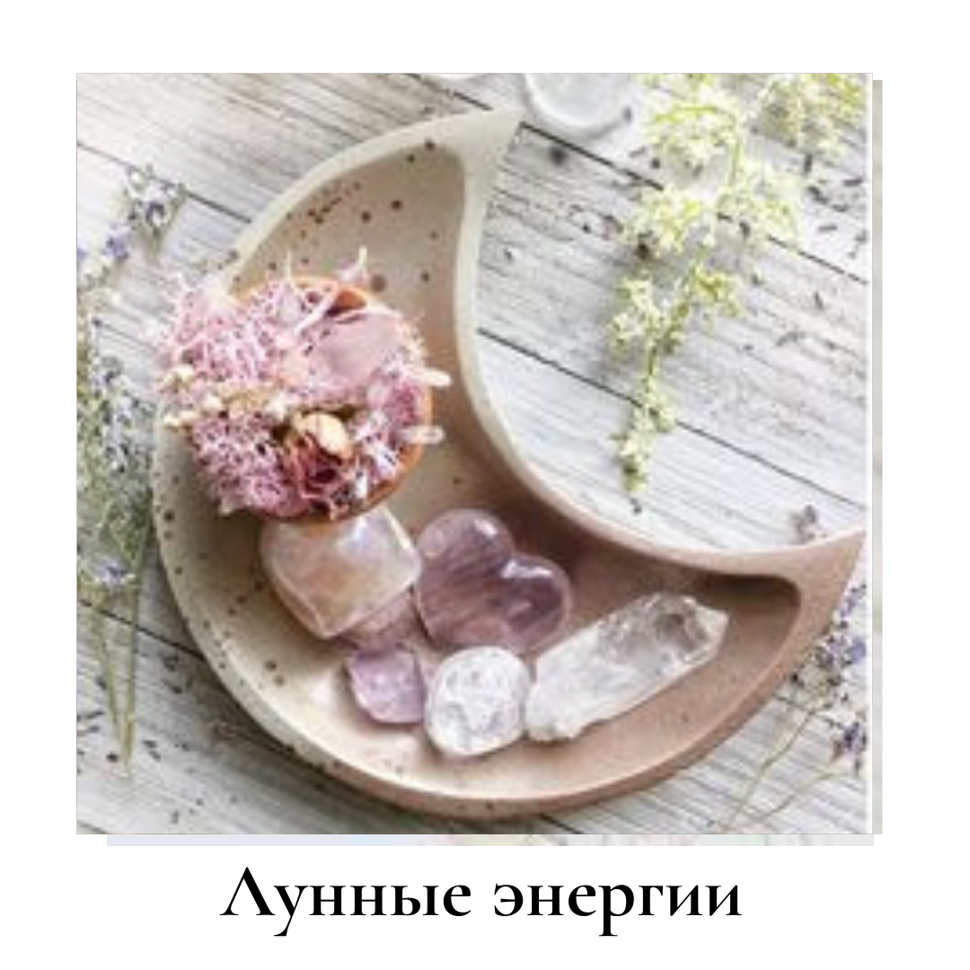лунные энергии 
