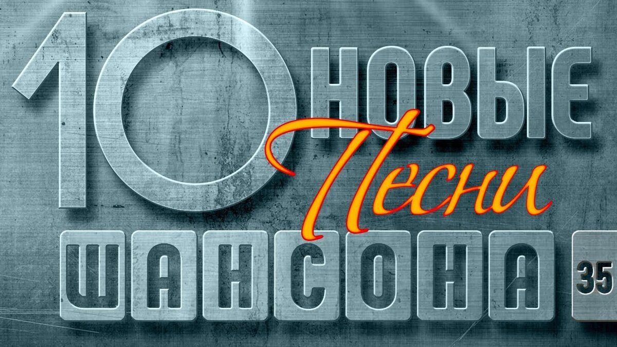 Диск шансон 2022. Шансон 2022 новинки. Песни шансон 2022. Шансон лучшие хиты 2022.