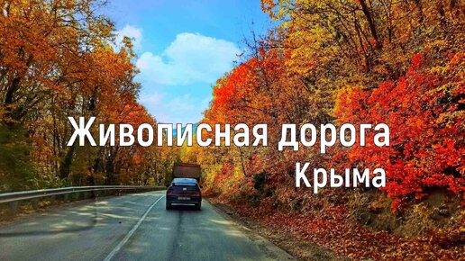 КРАСИВЕЙШАЯ ДОРОГА Крыма. Что посмотреть.