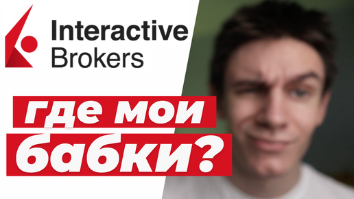 Как вывести РУБЛИ с брокерского счета Interactive Brokers?