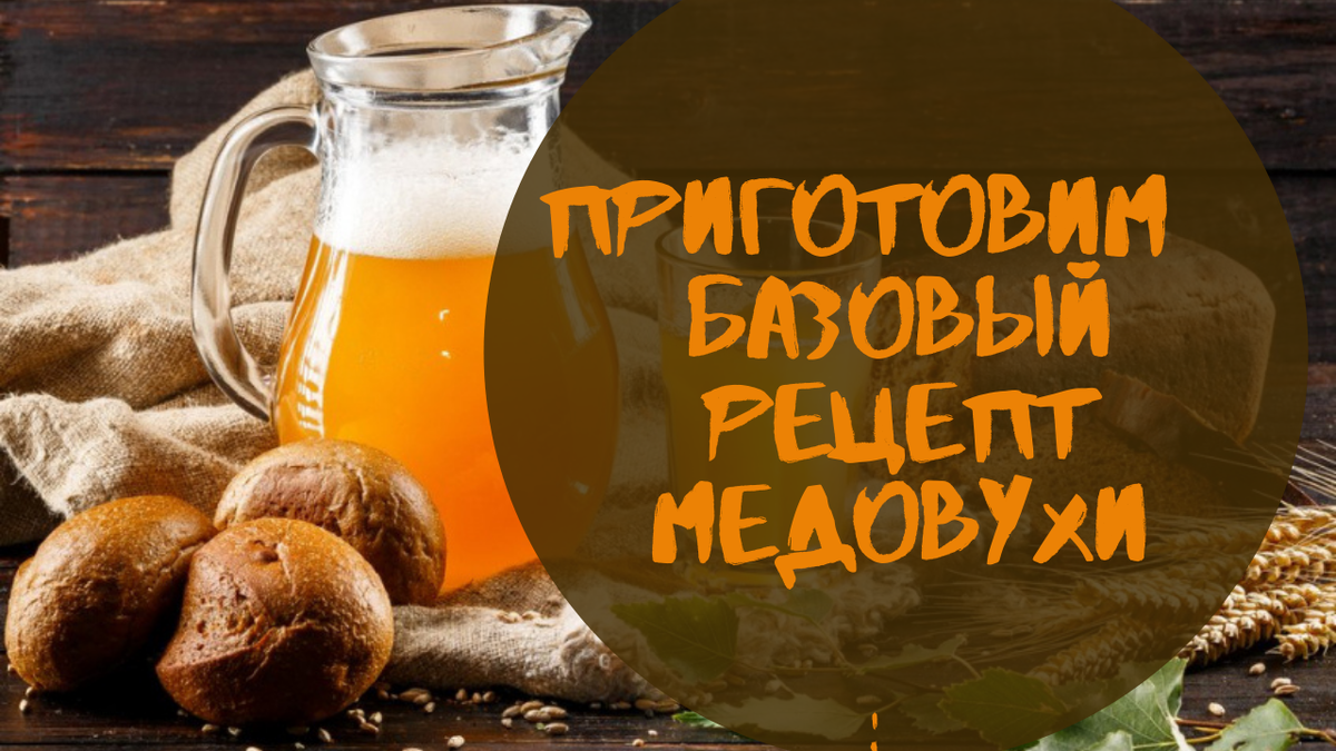 Медовуха: 2️⃣4️⃣ рецепта в домашних условиях 🍯 | Разные заметочки📌 | Дзен