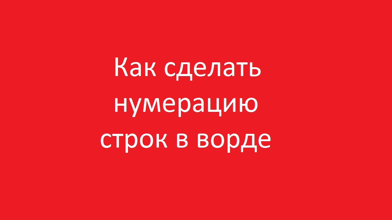 Нумерация строк в Word