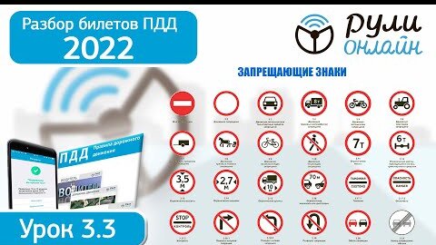 Download Video: Б 3.3. Разбор билетов ПДД 2022 на тему Запрещающие знаки