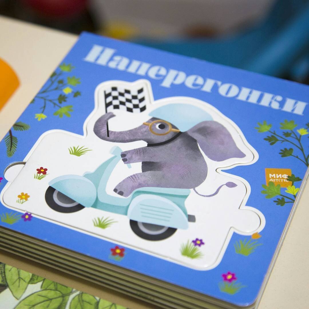 Книга для детей "Наперегонки"