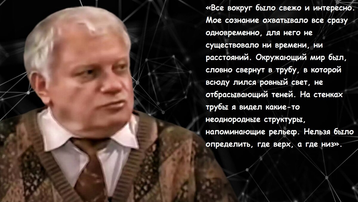 Смерть для меня сейчас не страшна. Я знаю: это дверь в другой мир».  Откровения ученого-физика, побывавшего по ту сторону жизни | Просто Жить |  Дзен