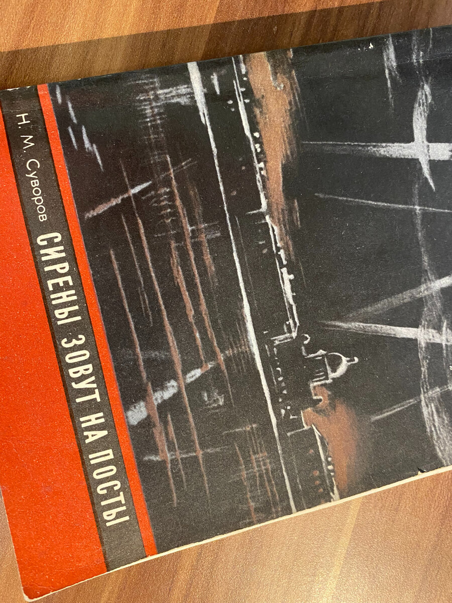 Книга Н.М. Суворова "Сирены зовут на посты" - блокадный дневник МПВО Василеостровского района Ленингрда.