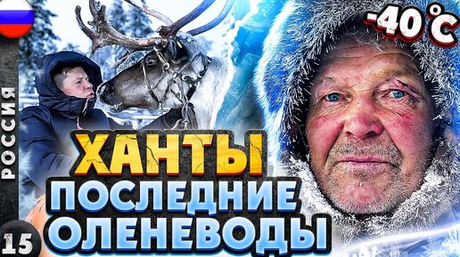 Descargar video: ЮГРА |  Мы в шоке от увиденного! | Традиции оленеводов и передовые технологии | Микрофоны Saramonic